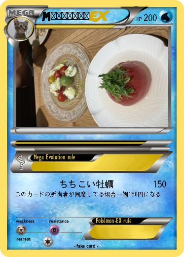 Pokemon 調布牡蠣ばさら