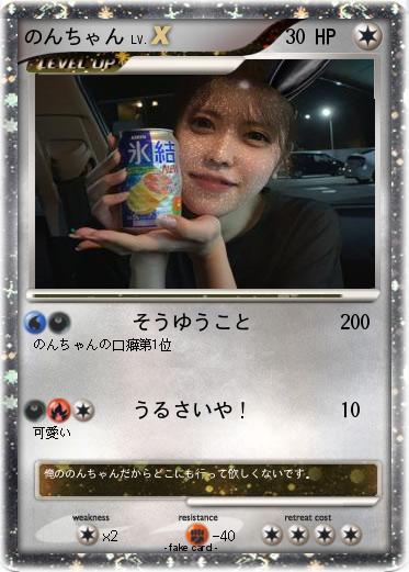 Pokemon のんちゃん