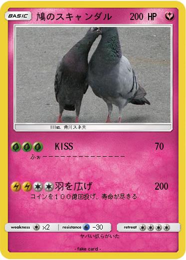 Pokemon 鳩のスキャンダル
