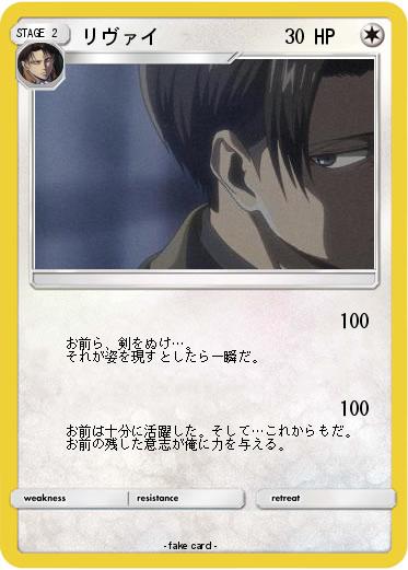 Pokemon リヴァイ