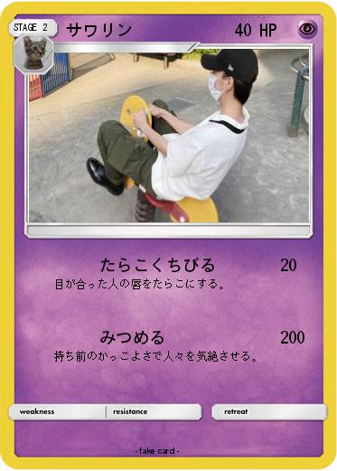 Pokemon サワリン