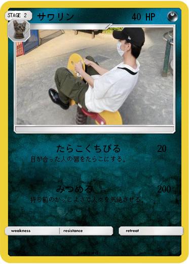Pokemon サワリン