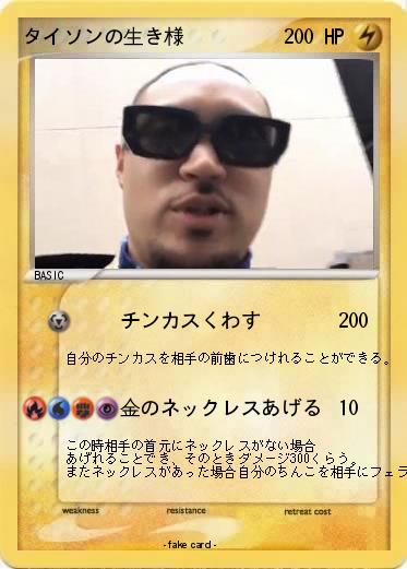 Pokemon タイソンの生き様