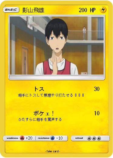 Pokemon 影山飛雄