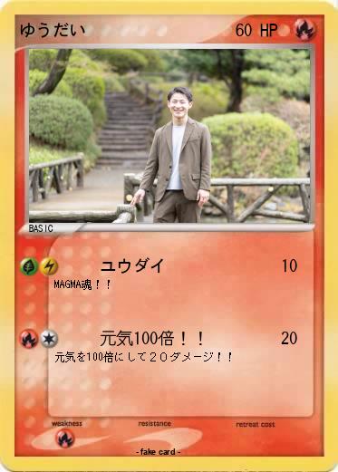 Pokemon ゆうだい