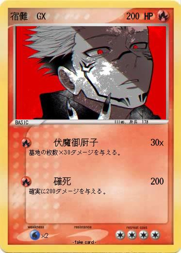 Pokemon 宿儺  GX