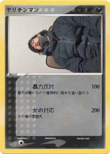 Pokemon ヤリチンマン