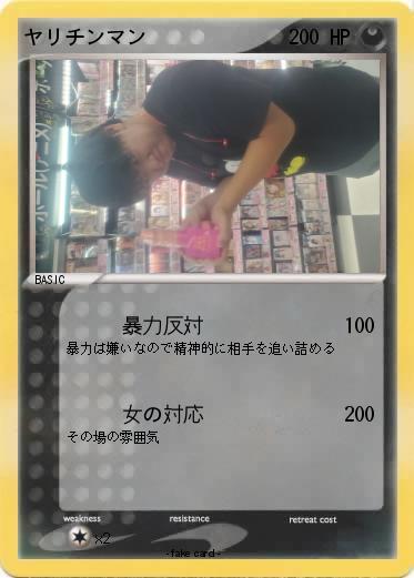 Pokemon ヤリチンマン