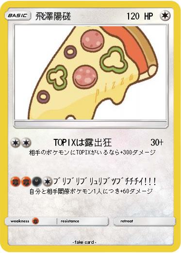 Pokemon 飛澤陽磋