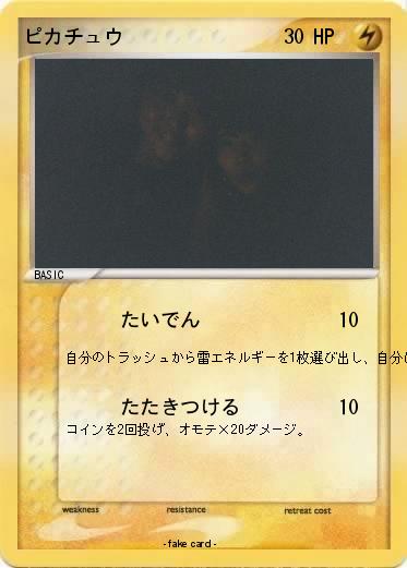 Pokemon ピカチュウ