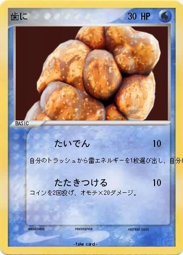 Pokemon 歯に