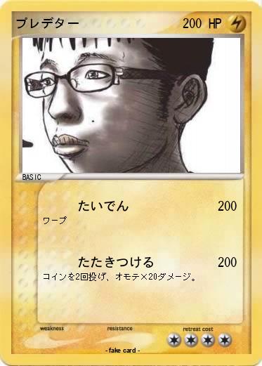 Pokemon プレデター