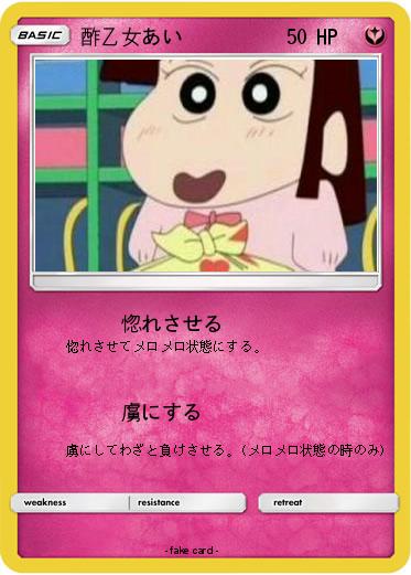Pokemon 酢乙女あい