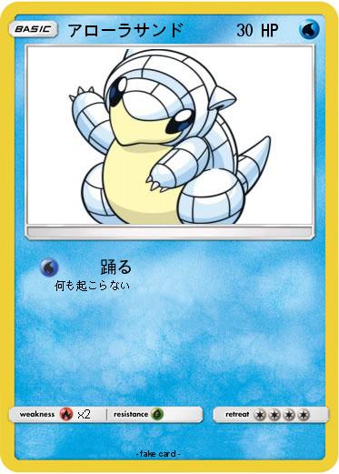 Pokemon アローラサンド