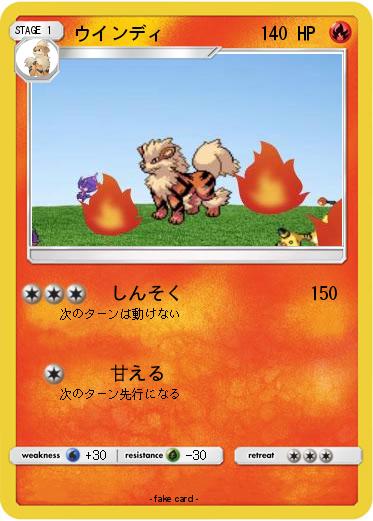 Pokemon ウインディ