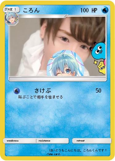 Pokemon ころん