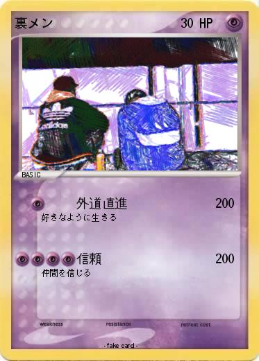 Pokemon 裏メン