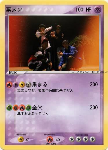 Pokemon 裏メン