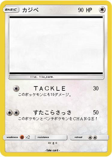 Pokemon カジべ