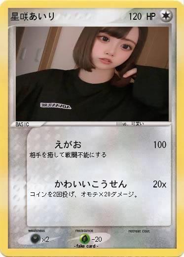 Pokemon 星咲あいり