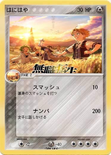 Pokemon はにはや
