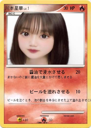 Pokemon 川本星華