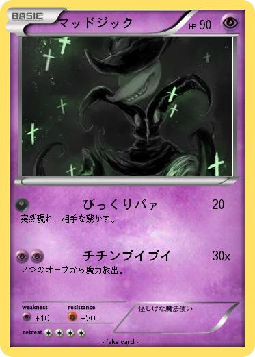 Pokemon マッドジック