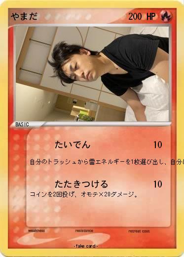 Pokemon やまだ