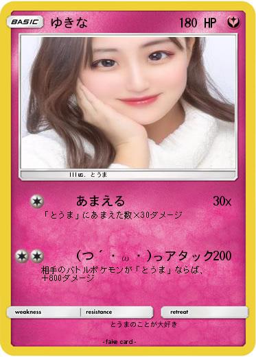 Pokemon ゆきな