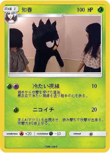 Pokemon 知春