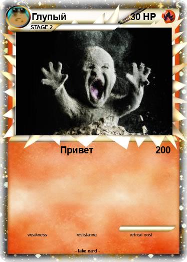 Pokemon Глупый