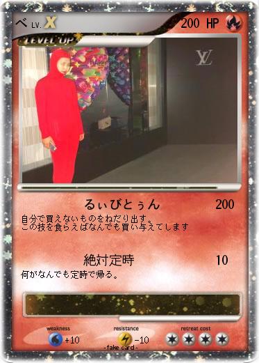 Pokemon べ