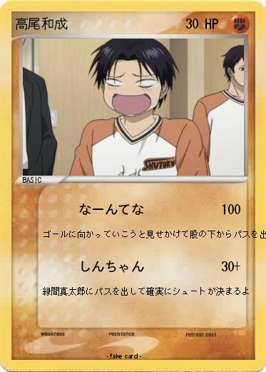 Pokemon 高尾和成