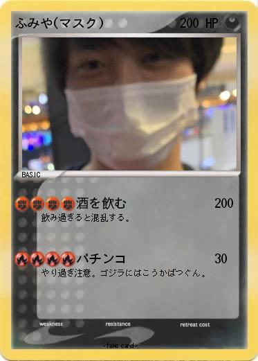 Pokemon ふみや(マスク)
