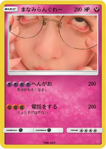 Pokemon まなみらんぐれー