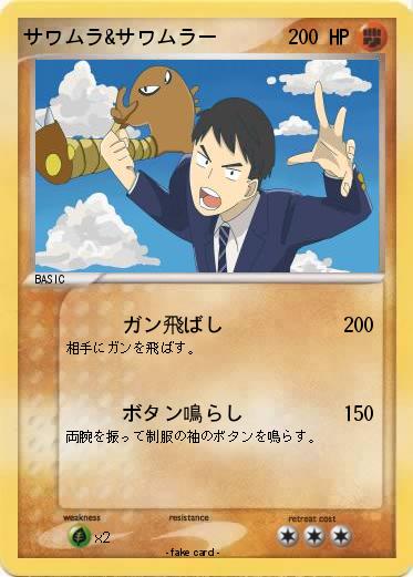 Pokemon サワムラ&サワムラー