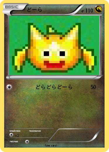 Pokemon どーら
