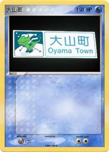 Pokemon 大山町