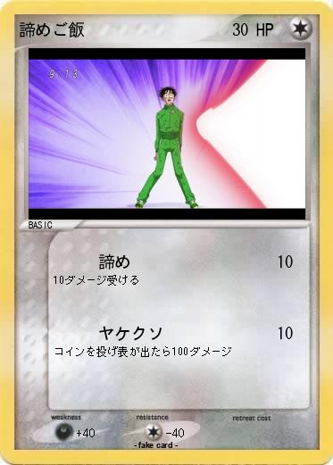 Pokemon 諦めご飯