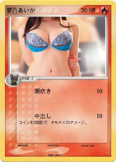Pokemon 夢乃あいか