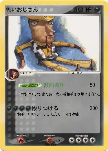 Pokemon 怖いおじさん