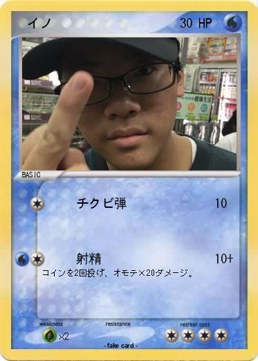 Pokemon 　イノ