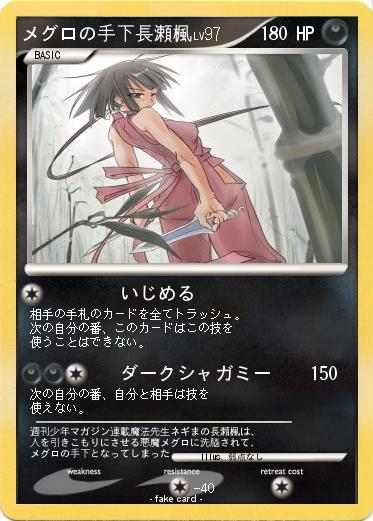 Pokemon メグロの手下長瀬楓