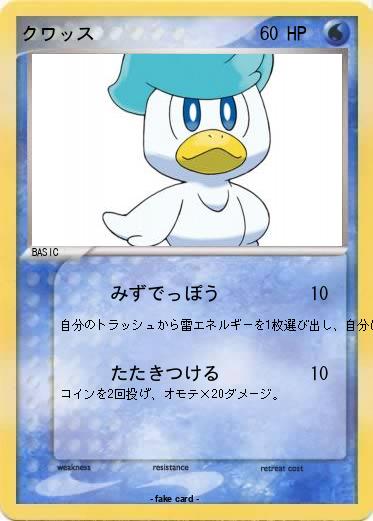 Pokemon クワッス