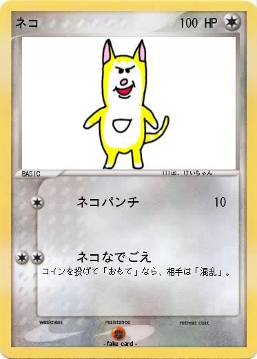 Pokemon ネコ