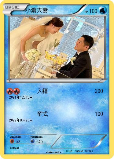 Pokemon 小瀧夫妻