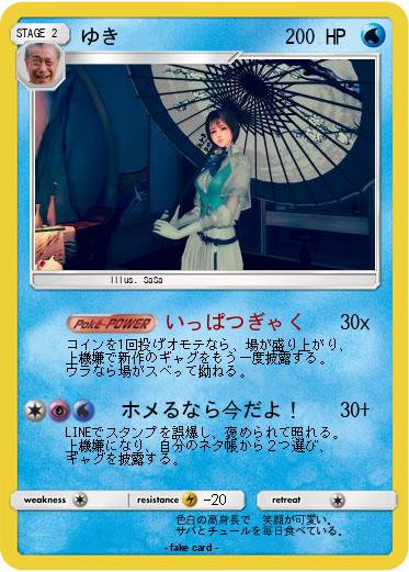 Pokemon ゆき