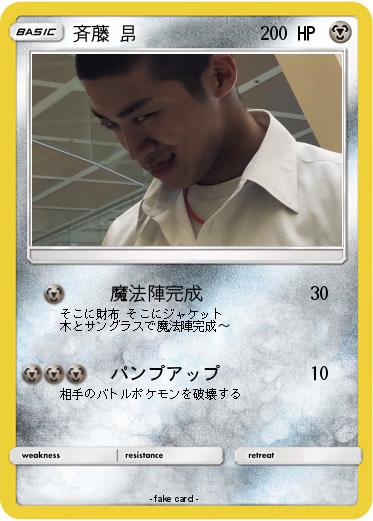 Pokemon 斉藤 昂