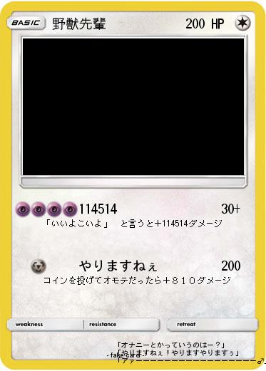 Pokemon 野獣先輩