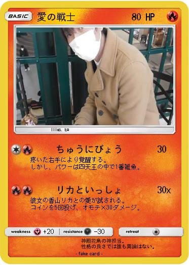 Pokemon 愛の戦士